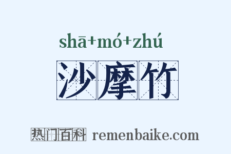 沙摩竹是什么意思的图片